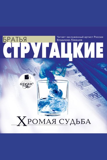 Хромая судьба - cover