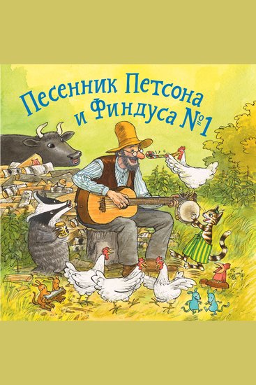 Песенник Петсона и Финдуса № 1 - cover