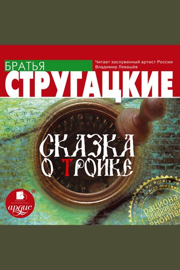 Сказка о Тройке - cover