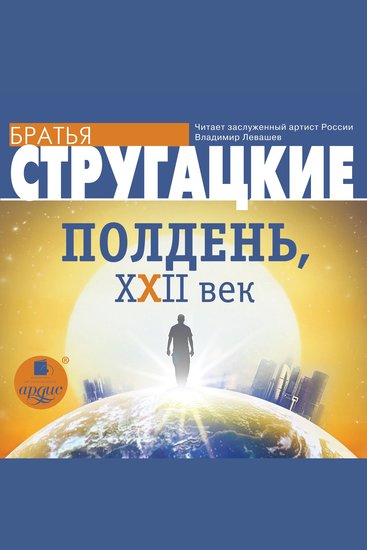 Полдень XXII век - cover