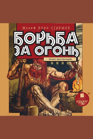 Борьба за огонь - cover