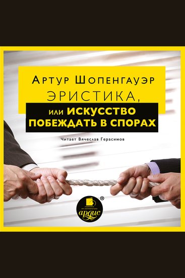 Эристика или Искусство побеждать в спорах - cover