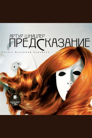 Предсказание - cover