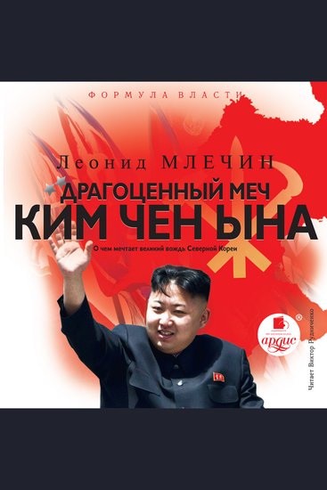 Драгоценный меч Ким Чен Ына - cover