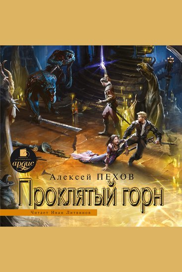 Проклятый горн - cover