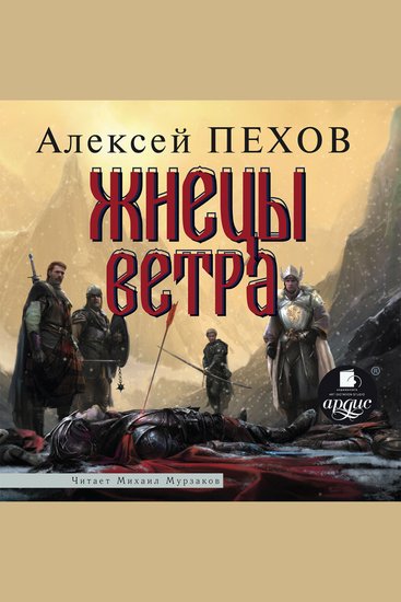 Жнецы ветра - cover