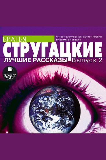 Лучшие рассказы Выпуск 2 - cover