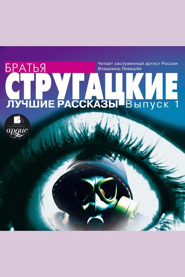 Лучшие рассказы Выпуск 1 - cover