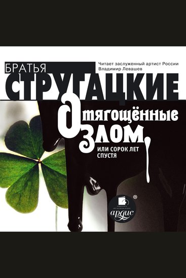 Отягощенные злом или сорок лет спустя - cover