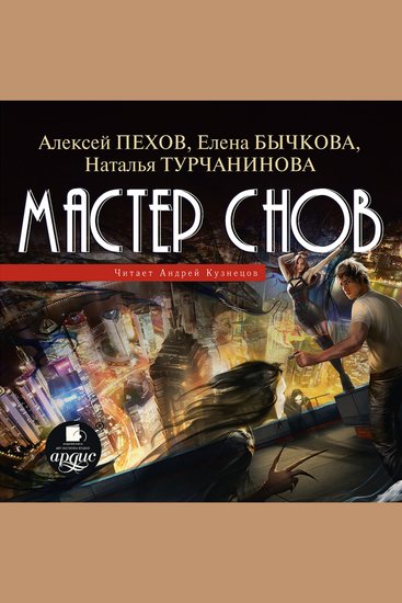 Мастер снов - cover