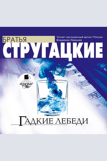 Гадкие лебеди - cover