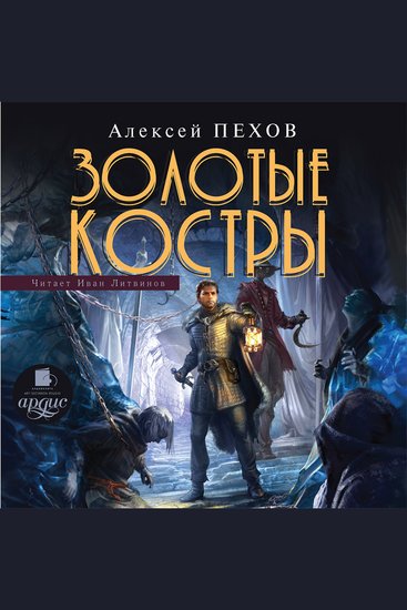 Золотые костры - cover