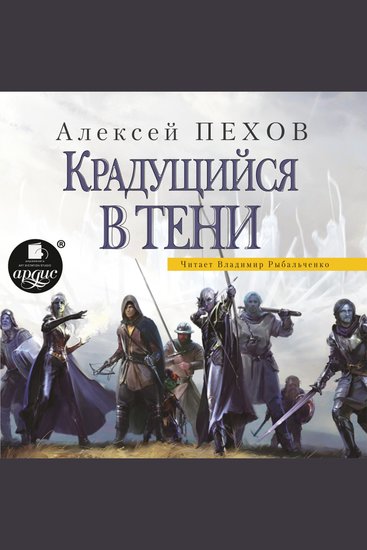 Крадущийся в тени - cover
