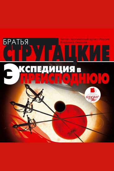 Экспедиция в преисподнюю - cover