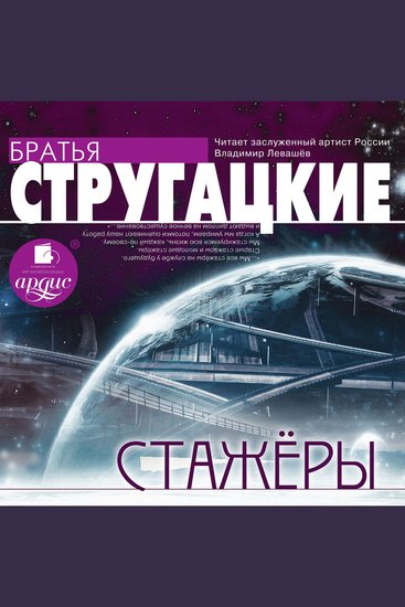 Стажеры - cover