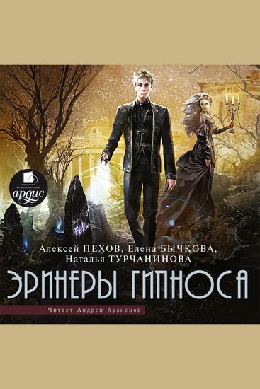 Эринеры Гипноса - cover