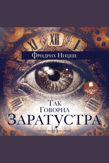 Так говорил Заратустра - cover