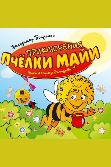 Приключения пчелки Майи - cover