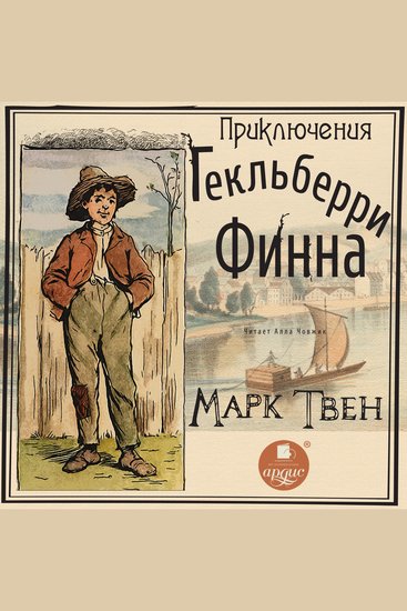 Приключения Гекльберри Финна - cover