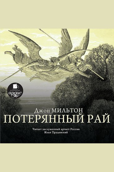 Потерянный рай - cover