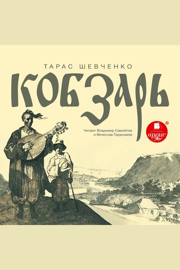Кобзарь - cover