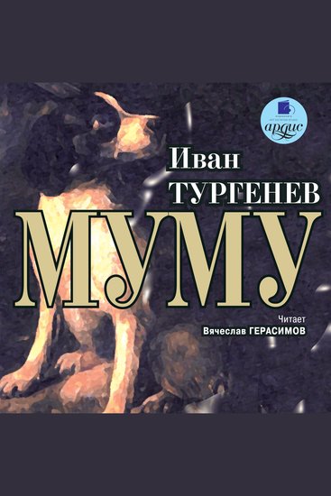 Муму - cover