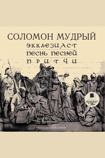 Экклезиаст Песнь Песней Притчи - cover