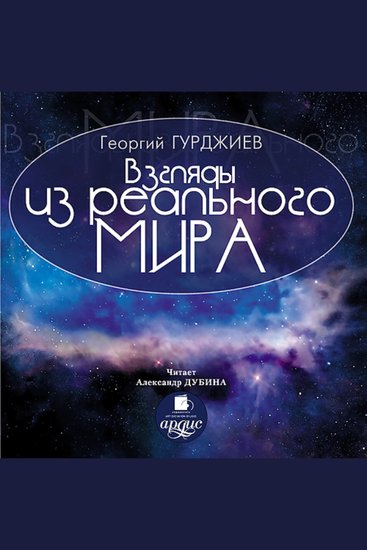 Взгляды из реального мира - cover