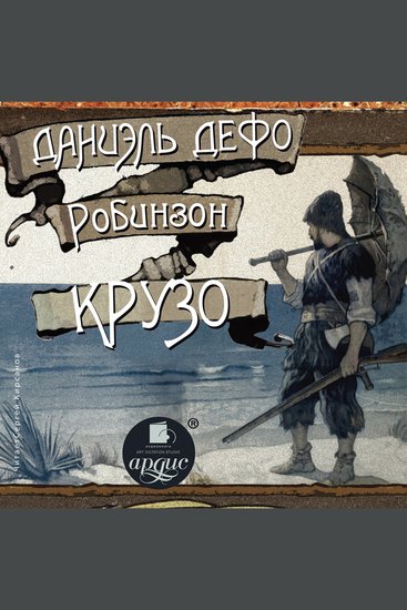 Робинзон Крузо - cover