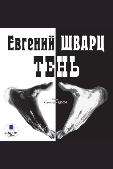 Тень - cover