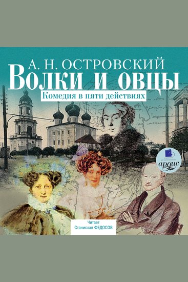 Волки и овцы - Комедия в пяти действиях - cover