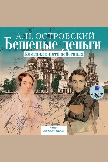 Бешеные деньги - Комедия в пяти действиях - cover