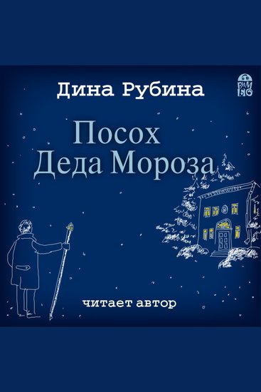 Посох Деда Мороза - cover