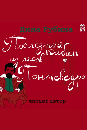 Последний кабан из лесов Понтеведра - cover