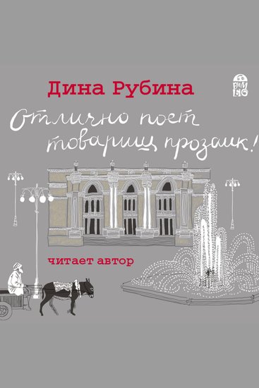 Отлично поет товарищ прозаик! - Сборник - cover