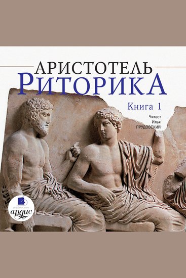 Риторика Книга 1 - cover