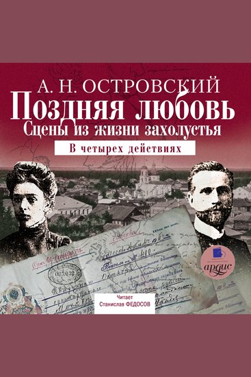 Поздняя любовь: Сцены из жизни захолустья - В четырех действиях - cover
