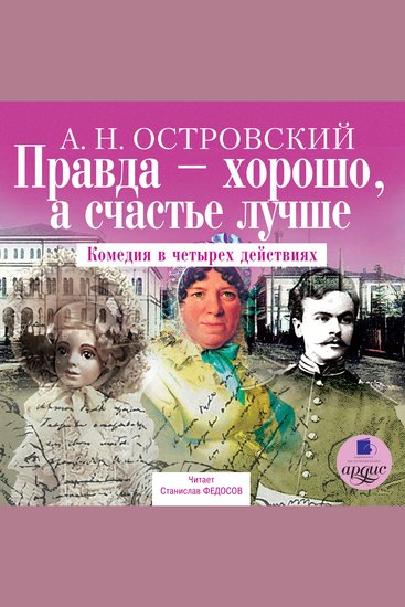Правда – хорошо а счастье лучше - Комедия в четырех действиях - cover