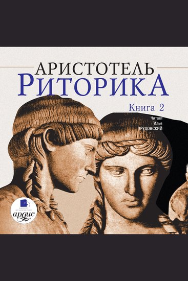Риторика Книга 2 - cover