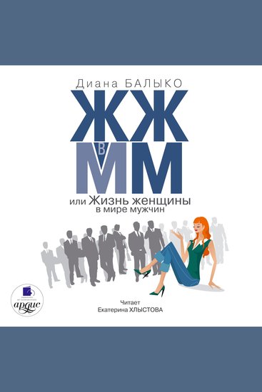 ЖЖ в ММ или Жизнь женщины в мире мужчин - cover