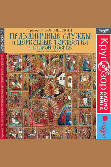 Праздничные службы и церковные торжества в старой Москве - cover