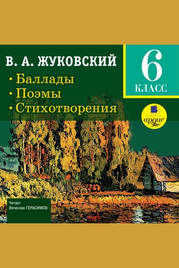 Баллады Поэмы Стихотворения - 6 класс - cover
