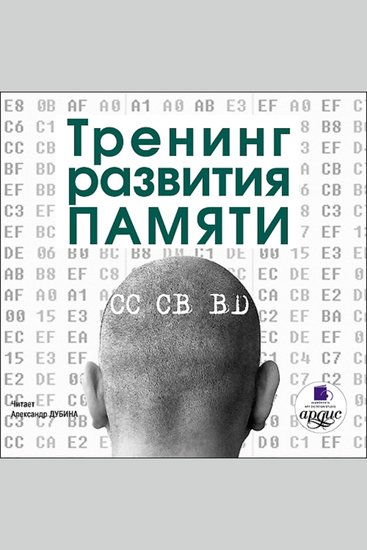 Тренинг развития памяти - cover