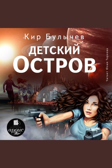 Детский остров - cover