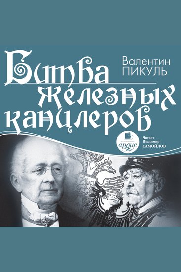 Битва железных канцлеров - cover