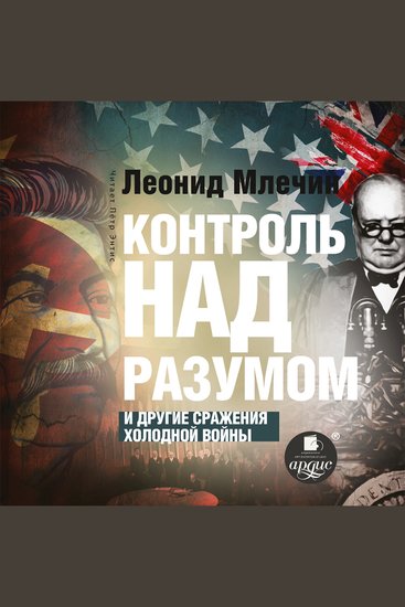 Контроль над разумом и другие сражения холодной войны - cover