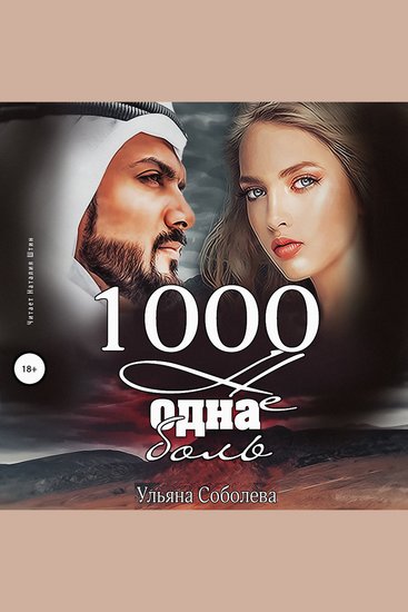1000 не одна боль - cover