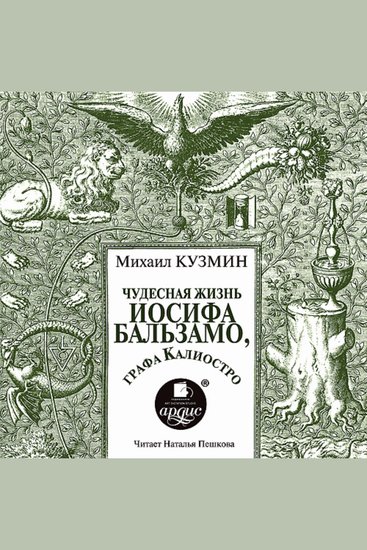 Чудесная жизнь Иосифа Бальзамо графа Калиостро - cover