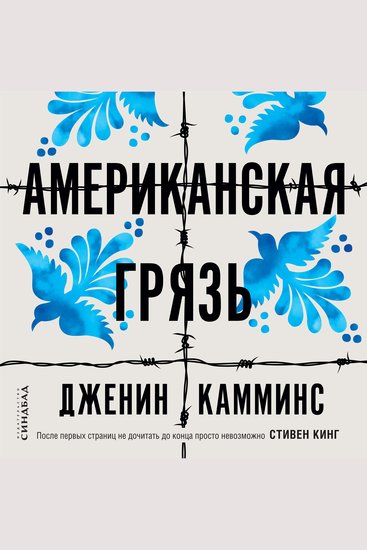 Американская грязь - cover