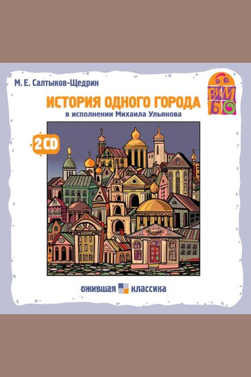 История одного города - cover